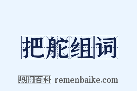 把舵组词是什么意思的图片